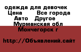 одежда для девочек  › Цена ­ 8 - Все города Авто » Другое   . Мурманская обл.,Мончегорск г.